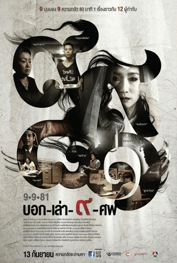 ดูหนัง 9/9/81 บอกเล่า9ศพ เต็มเรื่อง