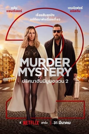Murder Mystery 2 | ปริศนาฮันนีมูนอลวน 2