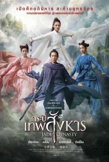 Jade Dynasty กระบี่เทพสังหาร (2019) เต็มเรื่อง