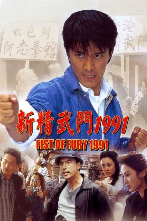 Fist of Fury 1991 | คนเล็กต้องใหญ่