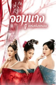 Beauty Of Tang Men จอมนางแห่งถังเหมิน