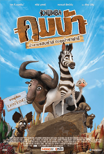 ดูหนัง Khumba (2013) คุมบ้า ม้าลายแสบซ่าส์ตะลุยป่าซาฟารี เต็มเรื่อง