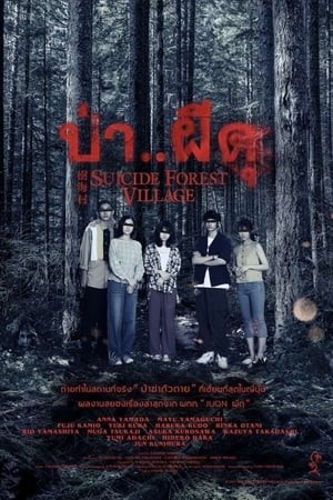 Suicide Forest Village | ป่า..ผีดุ