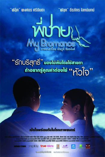 ดูหนัง My Bromance พี่ชาย 2014 เต็มเรื่อง - เว็บดูหนังดีดี ดูหนังออนไลน์ 2020 หนังใหม่ชนโรง