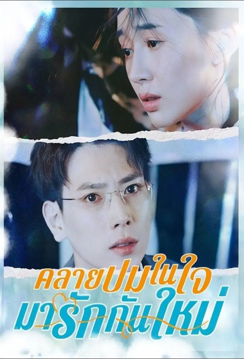 คลายปมในใจมารักกันใหม่ - เว็บดูหนังดีดี ดูหนังออนไลน์ 2020 หนังใหม่ชนโรง