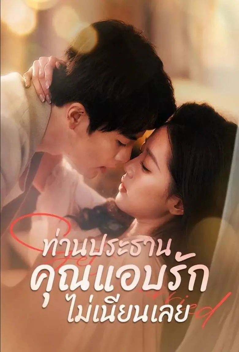 ท่านประธาน คุณแอบรักไม่เนียนเลย - เว็บดูหนังดีดี ดูหนังออนไลน์ 2020 หนังใหม่ชนโรง