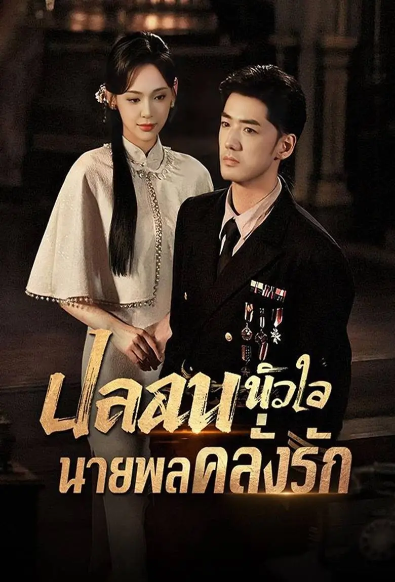 ปลอบหัวใจนายพลคลั่งรัก - เว็บดูหนังดีดี ดูหนังออนไลน์ 2020 หนังใหม่ชนโรง