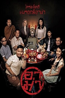 อาม่า | Grandma