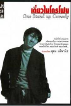 เดี่ยว 1 | DEAW #1 Stand Up Comedy Show
