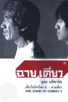 เดี่ยว 5 | DEAW #5 Stand Up Comedy Show