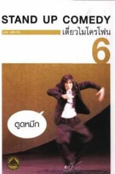 เดี่ยว 6 | DEAW #6 Stand Up Comedy Show