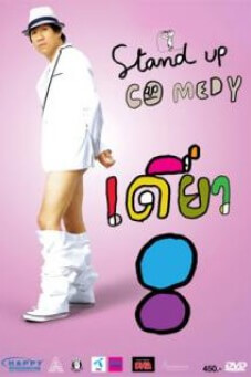 เดี่ยว 8 | DEAW #8 Stand Up Comedy Show
