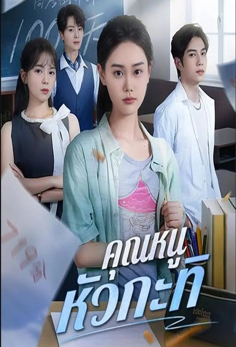 คุณหนูหัวกะทิ - เว็บดูหนังดีดี ดูหนังออนไลน์ 2020 หนังใหม่ชนโรง