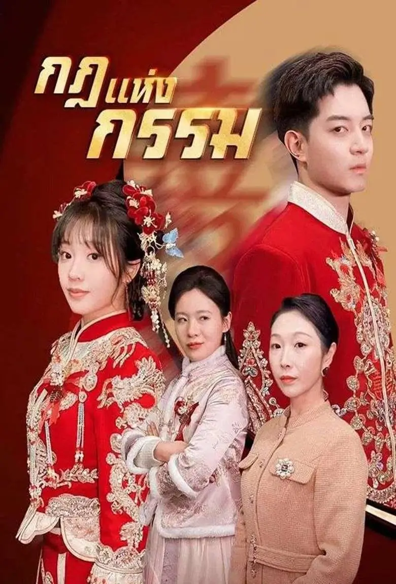 กฎแห่งกรรม - เว็บดูหนังดีดี ดูหนังออนไลน์ 2020 หนังใหม่ชนโรง