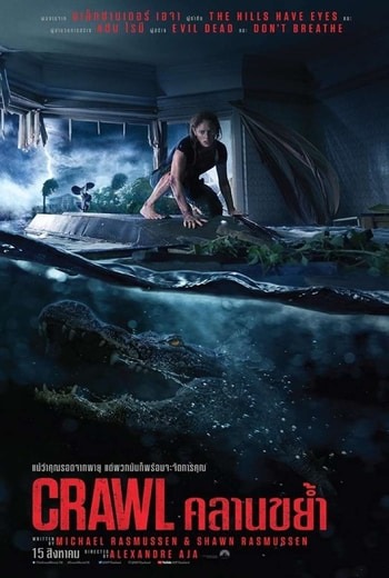 Crawl คลานขย้ำ