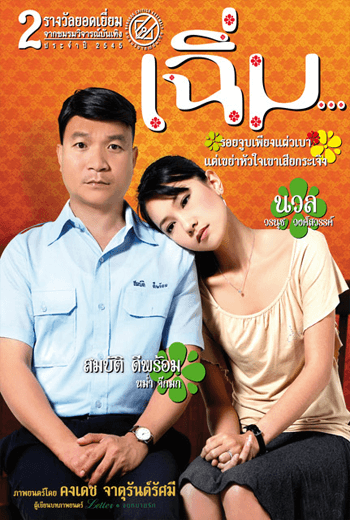 Midnight My Love เฉิ่ม  (2005)