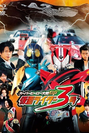 ดูหนัง Super hero taisen gp kamen rider 3 2015 เต็มเรื่อง