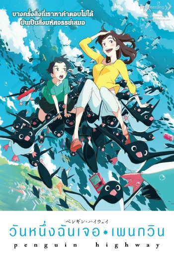 Penguin Highway วันหนึ่งฉันเจอเพนกวิน (2018) พากย์ไทย บรรยายไทย เต็มเรื่อง
