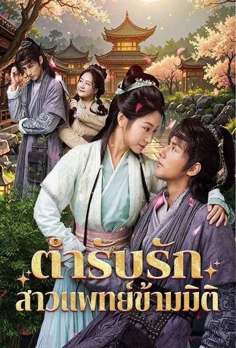 ตำรับรัก สาวแพทย์ข้ามมิติ - เว็บดูหนังดีดี ดูหนังออนไลน์ 2020 หนังใหม่ชนโรง