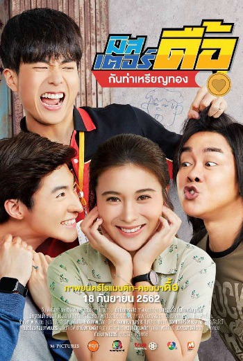 Love and Run มิสเตอร์ดื้อ กันท่าเหรียญทอง  (2019)  บรรยายจีน เต็มเรื่อง ชัดสุด