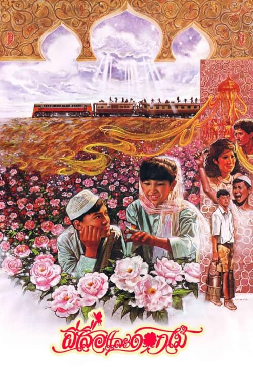 Butterfly and Flowers | ผีเสื้อและดอกไม้