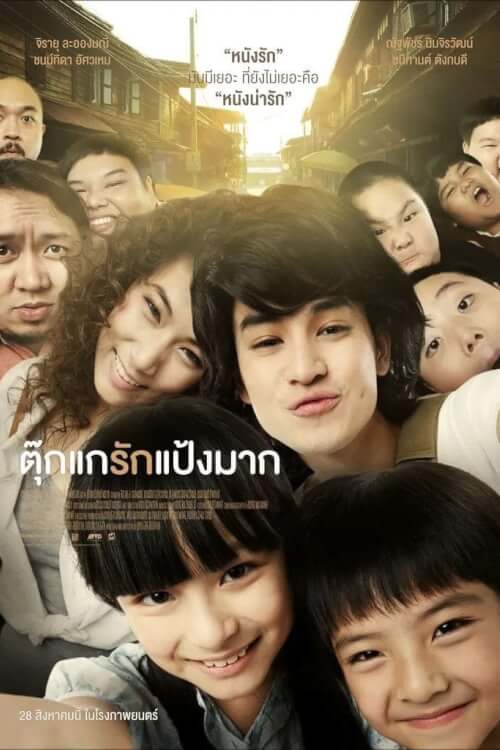 Chiang Khan Story | ตุ๊กแกรักแป้งมาก