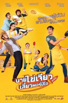 Mr. Omelet | นายไข่เจียว เสี่ยวตอร์ปิโด
