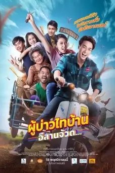 Phu Bao Thai Bahn E-Saan Juad | ผู้บ่าวไทบ้าน อีสานจ้วด