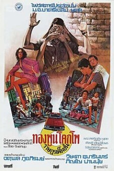 The Citizen | ทองพูน โคกโพ ราษฎรเต็มขั้น