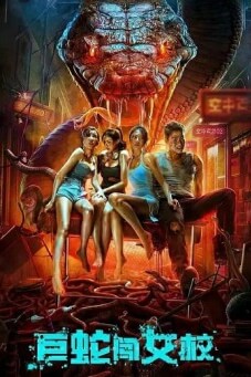 Rising Boas in a Girl's School เลื้อยสยอง อสรพิษบุก