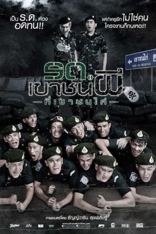 Keep Running! Sir, Yes Sir! | รด เขาชนผี ที่เขาชนไก่