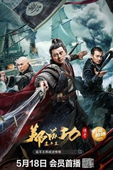 The Hero Named Koxinga วีรบุรุษเจิ้งเฉิงกง