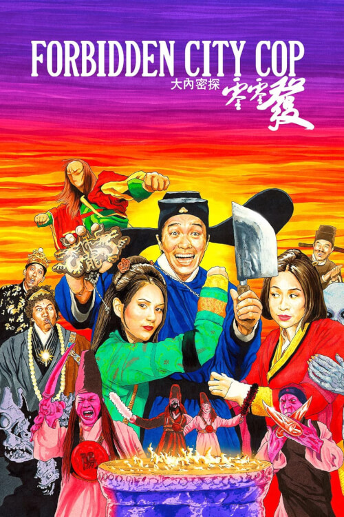 Forbidden City Cop | สายไม่ลับคังคังโป๋ย