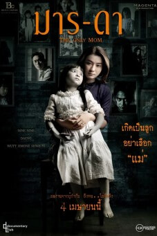 มาร-ดา The Only Mom