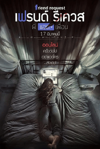 ดูหนัง Friend Request (2016) ผีแอดเพื่อน เต็มเรื่อง