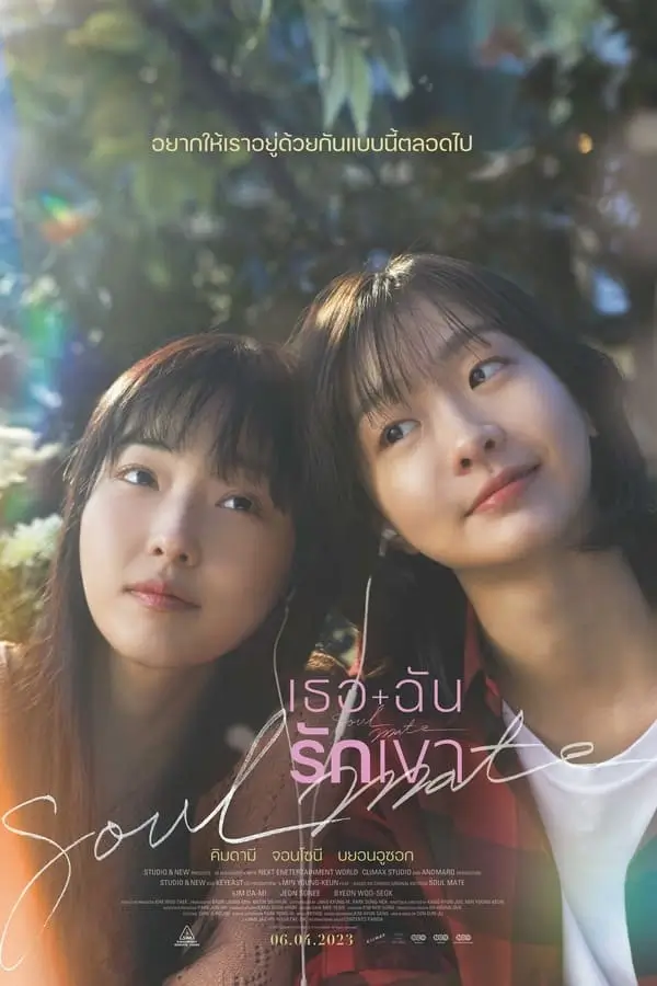 Soulmate | เธอ ฉัน รักเขา {소울메이트}
