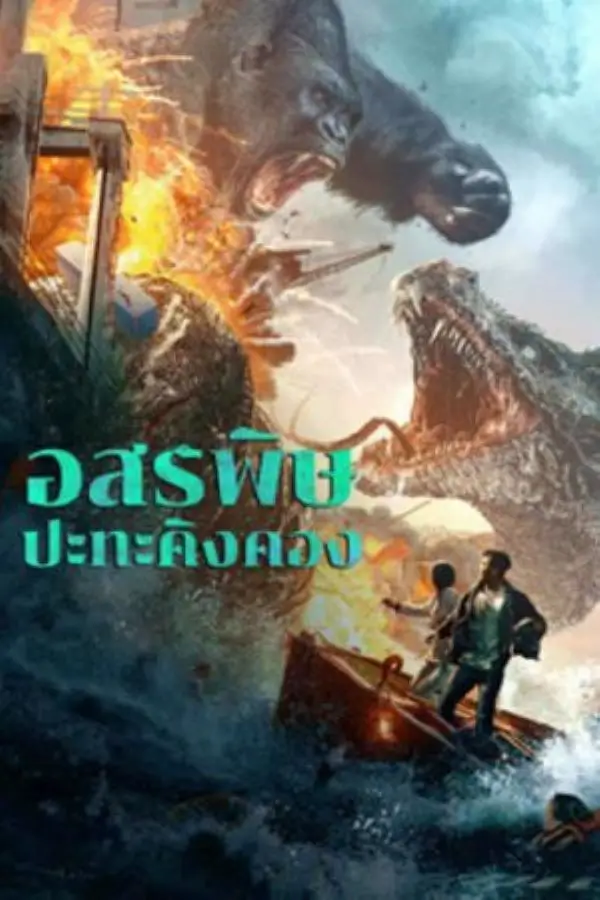 King Kong vs. Giant Serpent | อสรพิษปะทะคิงคอง {Battle of Snakes}