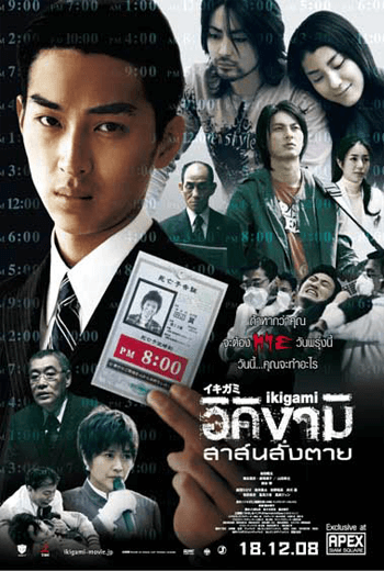 ดูหนัง Ikigami อิคิงามิ : สาส์น - สั่ง - ตาย 2008 เต็มเรื่อง - เว็บดูหนังดีดี ดูหนังออนไลน์ 2020 หนังใหม่ชนโรง