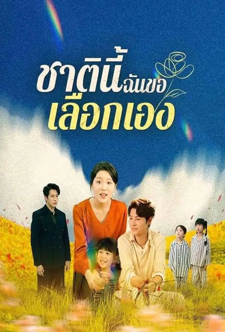 ชาตินี้ฉันขอเลือกเอง - เว็บดูหนังดีดี ดูหนังออนไลน์ 2020 หนังใหม่ชนโรง