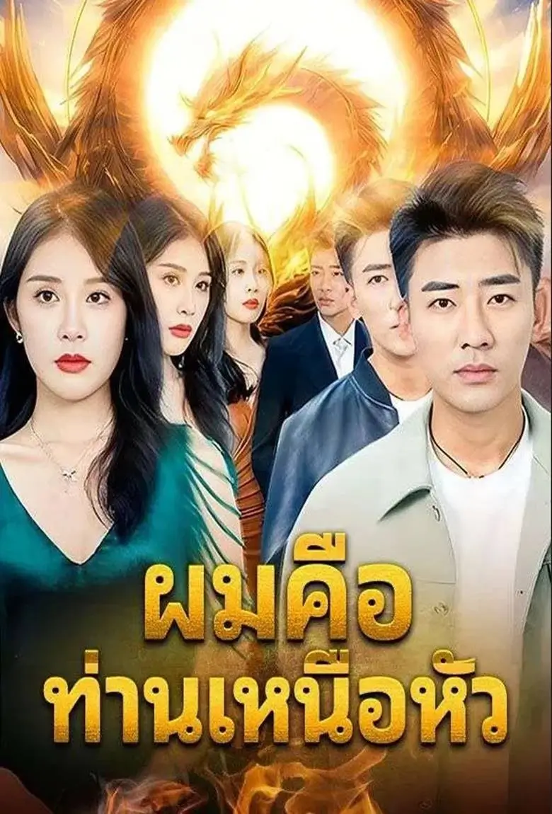 ผมคือท่านเหนือหัว - เว็บดูหนังดีดี ดูหนังออนไลน์ 2020 หนังใหม่ชนโรง