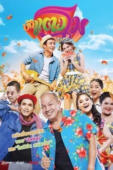 บักแตงโม Bugtangmo