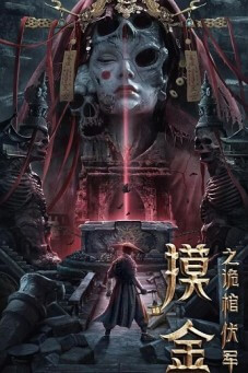 Mojin: The Secret Coffin ผจญภัยสุสานลับ