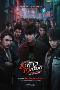16 ห้าว 19 เดือด My True Friends The Begining