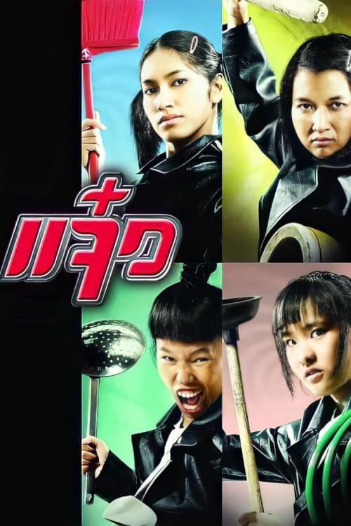 M.A.I.D. | แจ๋ว