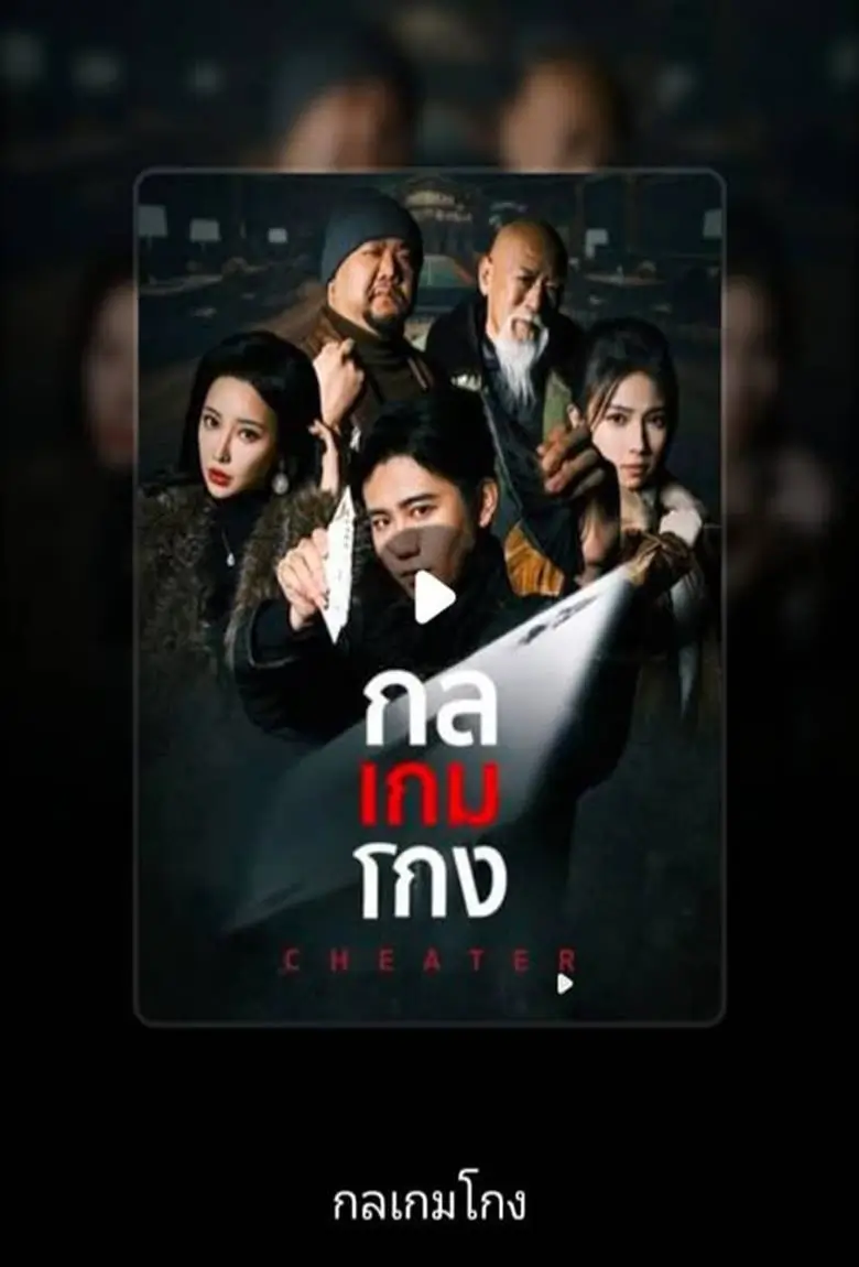 กลเกมโกง - เว็บดูหนังดีดี ดูหนังออนไลน์ 2020 หนังใหม่ชนโรง