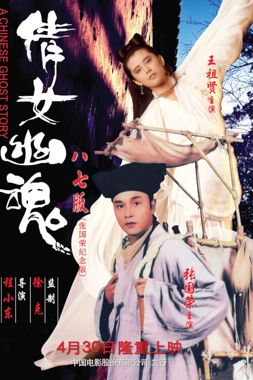 A Chinese Ghost Story