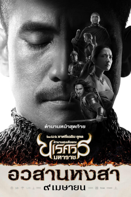 King Naresuan 6 | ตำนานสมเด็จพระนเรศวรมหาราช ภาค ๖ อวสานหงสา
