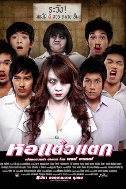 Haunting Me | หอแต๋วแตก ภาค 1