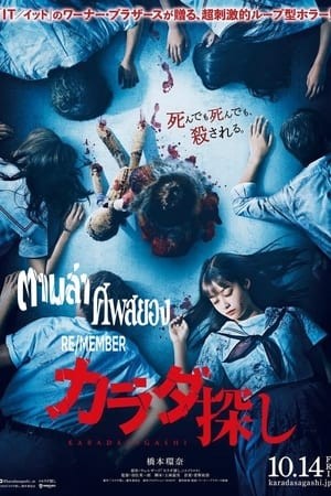 Re/Member {Karada Sagashi} | ตามล่าศพสยอง