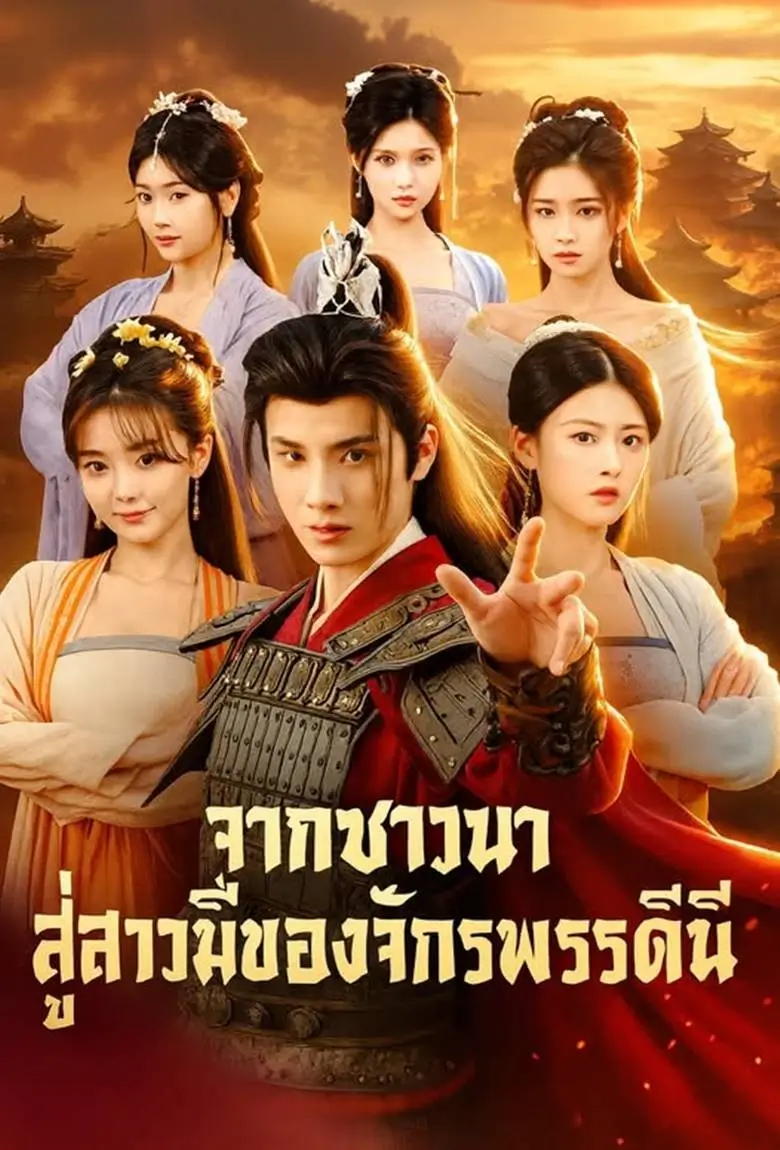 จากชาวนาสู่สวามีจักรพรรดินี - เว็บดูหนังดีดี ดูหนังออนไลน์ 2020 หนังใหม่ชนโรง